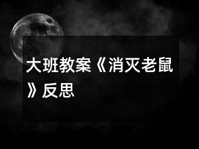 大班教案《消滅老鼠》反思