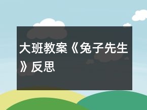 大班教案《兔子先生》反思