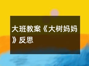 大班教案《大樹媽媽》反思