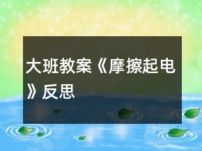 大班教案《摩擦起電》反思