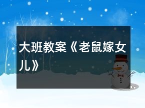 大班教案《老鼠嫁女兒》