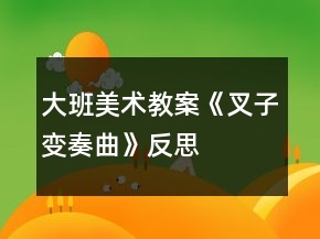 大班美術(shù)教案《叉子變奏曲》反思