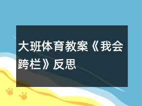 大班體育教案《我會跨欄》反思