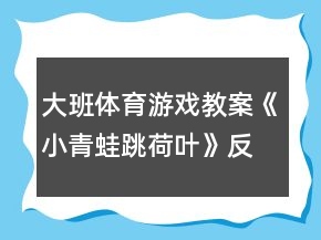 大班體育游戲教案《小青蛙跳荷葉》反思