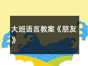 大班語言教案《朋友》