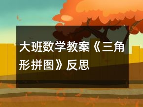大班數(shù)學(xué)教案《三角形拼圖》反思