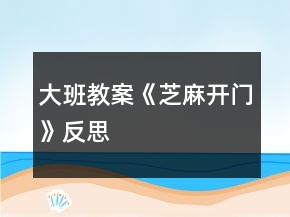 大班教案《芝麻開門》反思