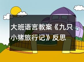 大班語言教案《九只小豬旅行記》反思