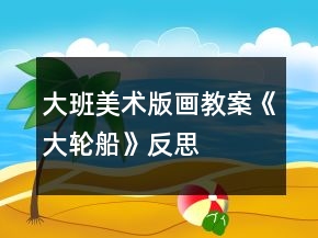 大班美術(shù)版畫教案《大輪船》反思