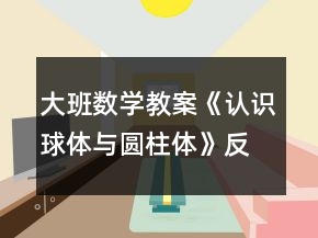 大班數(shù)學(xué)教案《認(rèn)識(shí)球體與圓柱體》反思
