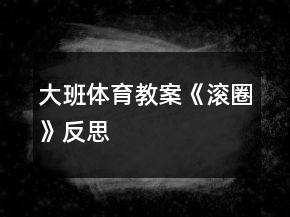 大班體育教案《滾圈》反思