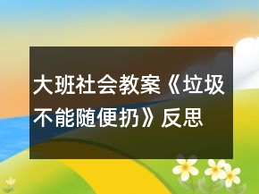 大班社會教案《垃圾不能隨便扔》反思