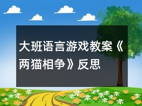 大班語言游戲教案《兩貓相爭》反思