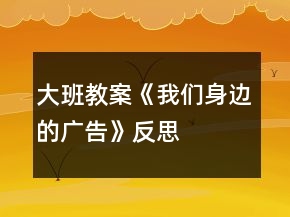 大班教案《我們身邊的廣告》反思