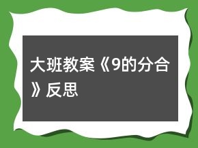 大班教案《9的分合》反思