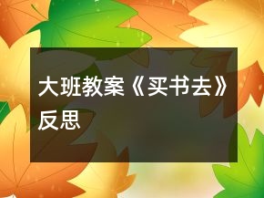大班教案《買書去》反思