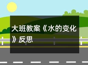大班教案《水的變化》反思
