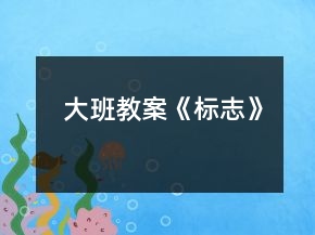 大班教案《標志》