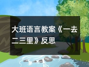 大班語言教案《一去二三里》反思