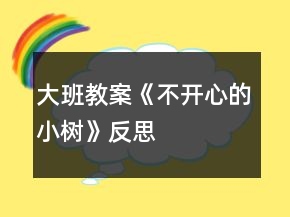 大班教案《不開心的小樹》反思