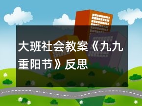 大班社會教案《九九重陽節(jié)》反思