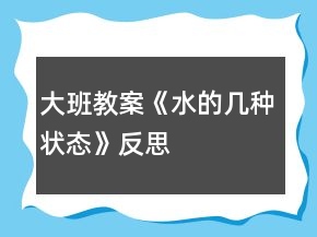 大班教案《水的幾種狀態(tài)》反思