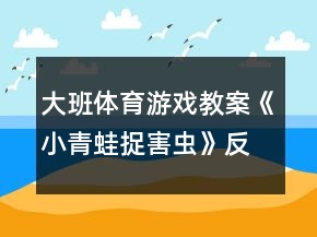 大班體育游戲教案《小青蛙捉害蟲(chóng)》反思
