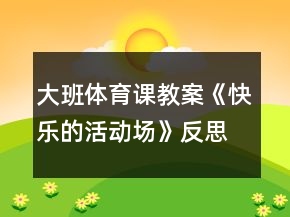 大班體育課教案《快樂的活動(dòng)場》反思