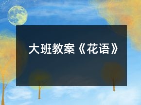 大班教案《花語》
