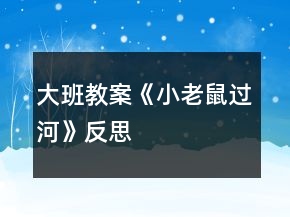 大班教案《小老鼠過河》反思
