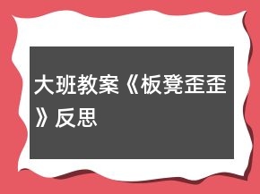 大班教案《板凳歪歪》反思