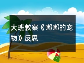 大班教案《嘟嘟的寵物》反思