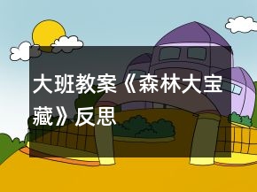 大班教案《森林大寶藏》反思