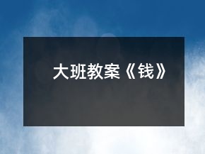 大班教案《錢》