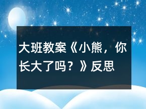 大班教案《小熊，你長大了嗎？》反思