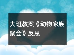 大班教案《動物家族聚會》反思