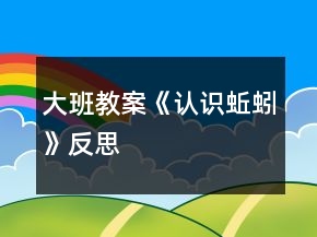 大班教案《認識蚯蚓》反思