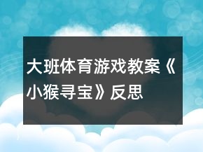 大班體育游戲教案《小猴尋寶》反思
