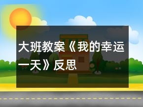 大班教案《我的幸運(yùn)一天》反思