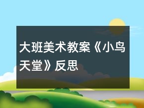 大班美術(shù)教案《小鳥天堂》反思
