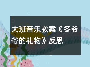 大班音樂教案《冬爺爺?shù)亩Y物》反思