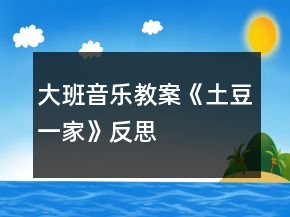 大班音樂教案《土豆一家》反思