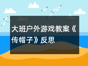 大班戶外游戲教案《傳帽子》反思
