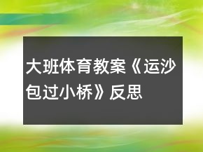 大班體育教案《運(yùn)沙包過小橋》反思
