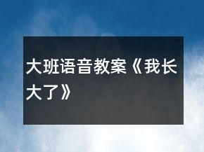 大班語音教案《我長(zhǎng)大了》