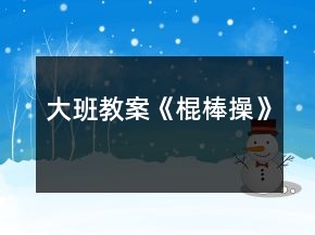 大班教案《棍棒操》