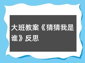 大班教案《猜猜我是誰》反思