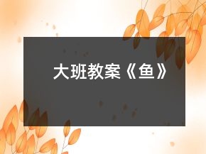 大班教案《魚》