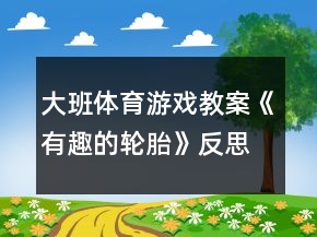 大班體育游戲教案《有趣的輪胎》反思