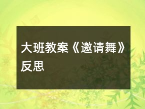 大班教案《邀請(qǐng)舞》反思